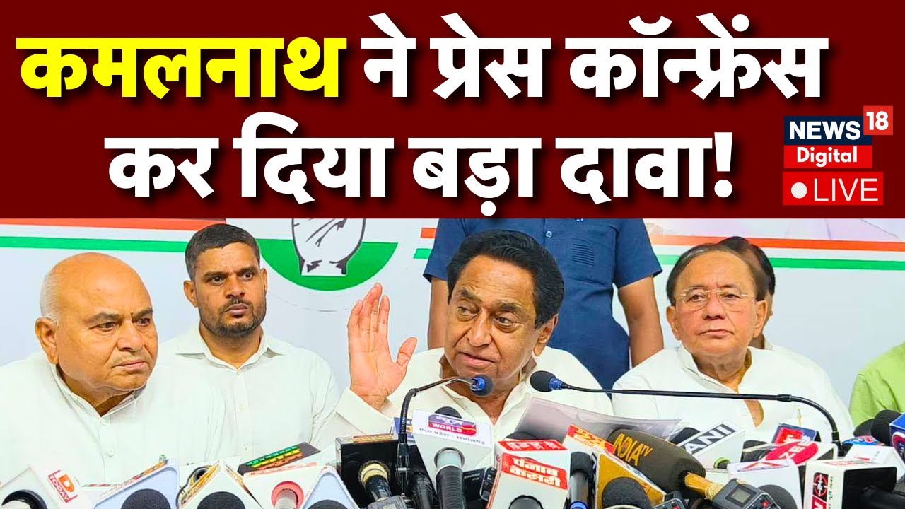 Kamal Nath Live: CM Shivraj और BJP पर क्या बोले कमलनाथ? | Congress | Kamalnath PC | MP Election 2023