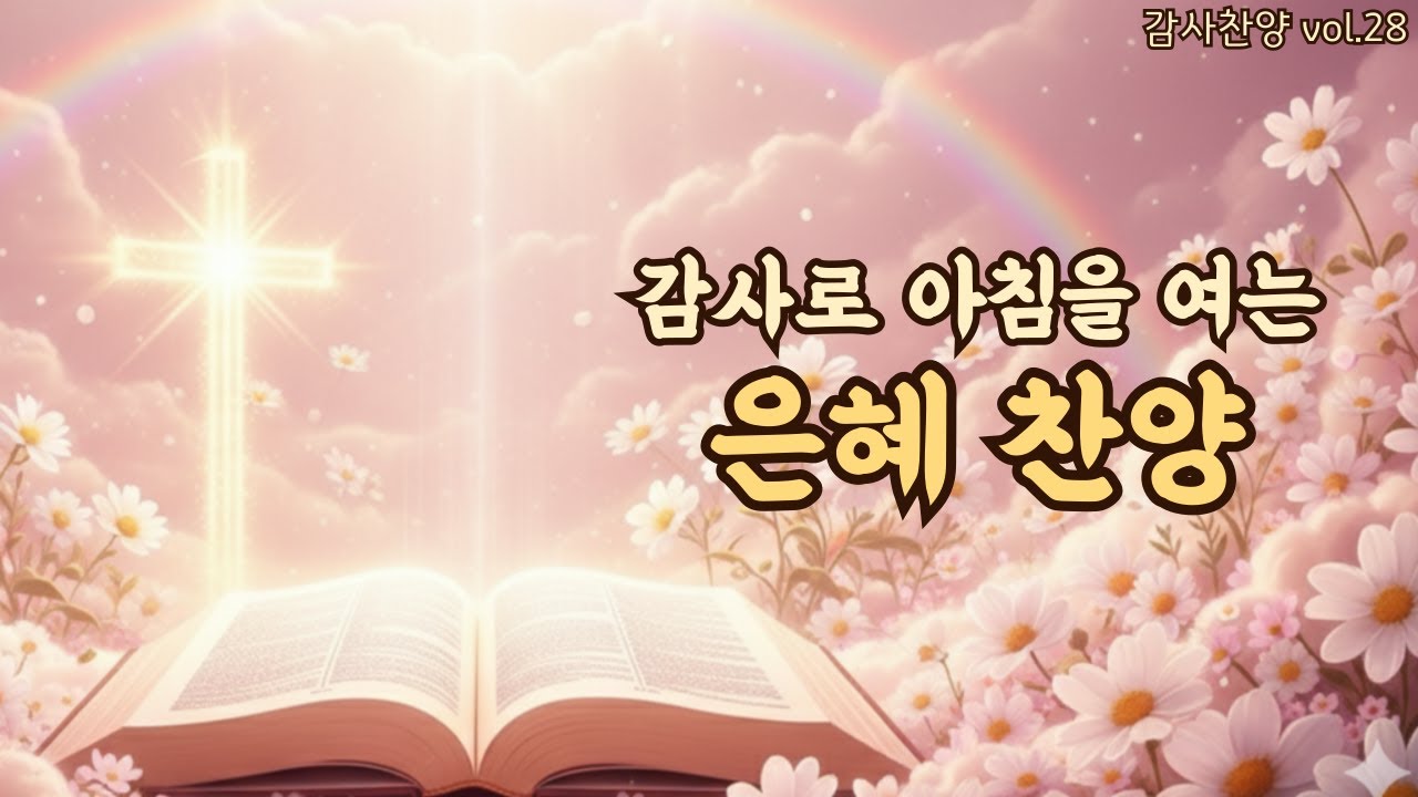아침을 여는 평강 찬양 | 위로가 머무는 시간 | 평강의소리 #28