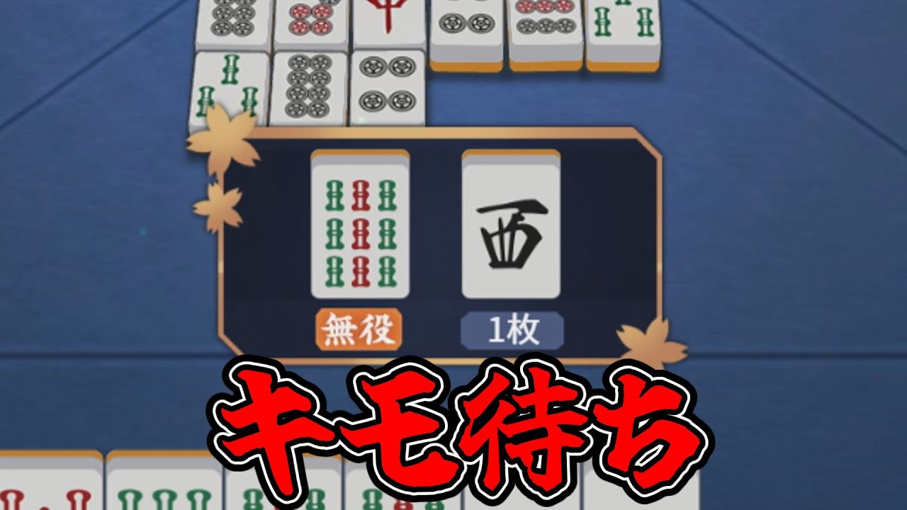 【麻雀】１枚しか無い西でキモ待ちをする男【雀魂】