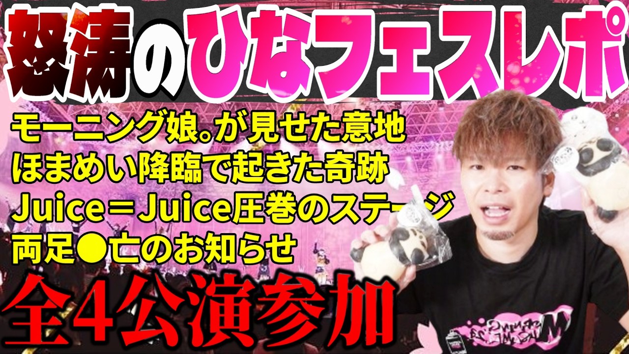 【全公演参加】ひなフェス2日間を余すことなくレポ！ビッグニュース盛りだくさんの最高のひなフェスだった！！！！