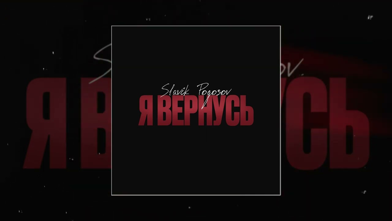 Slavik Pogosov - Я вернусь