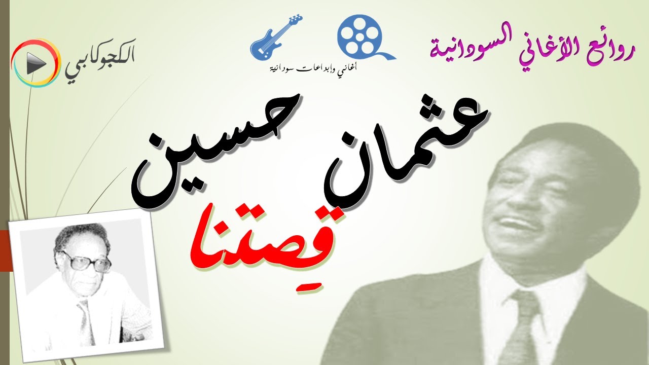 قصتنا كلمات حسين بازرعه غناء عثمان حسين تصميم الكجوكابي اغاني وابداعات سودانية