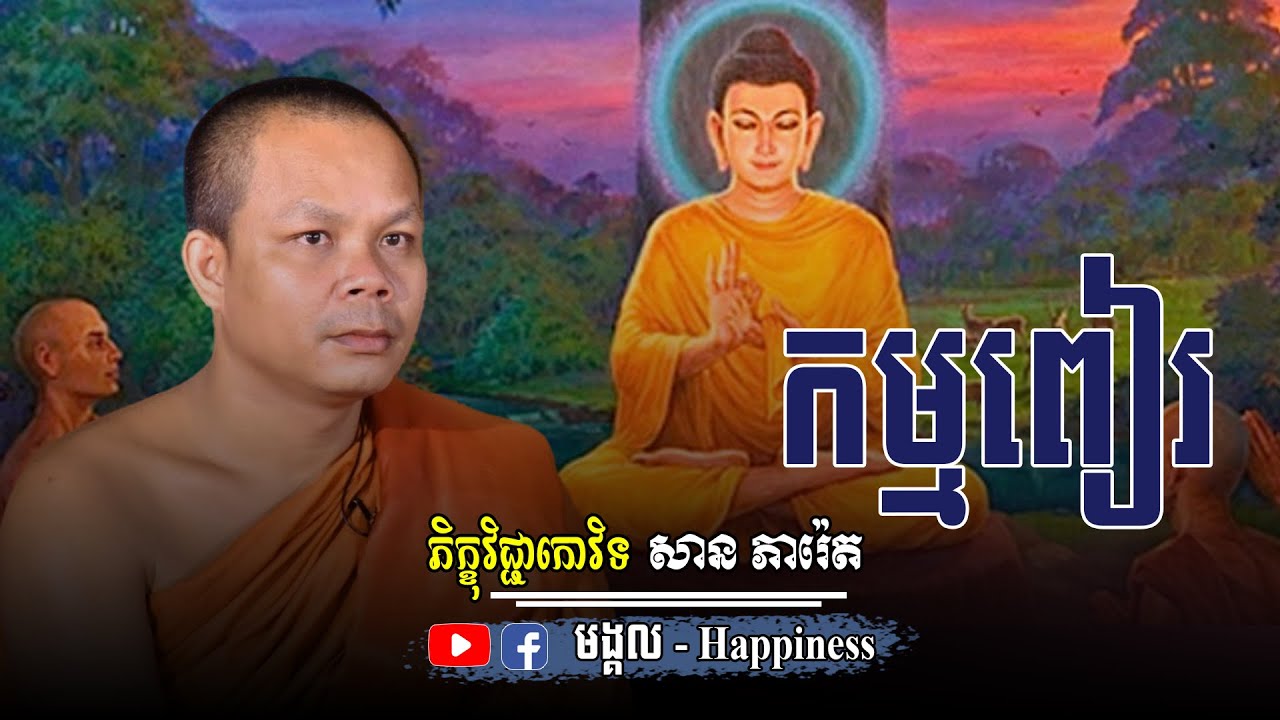 កម្មពៀរ សម្តែងដោយ ភិក្ខុវិជ្ជាកោវិទ សាន ភារ៉េត | San Pheareth | មង្គល.