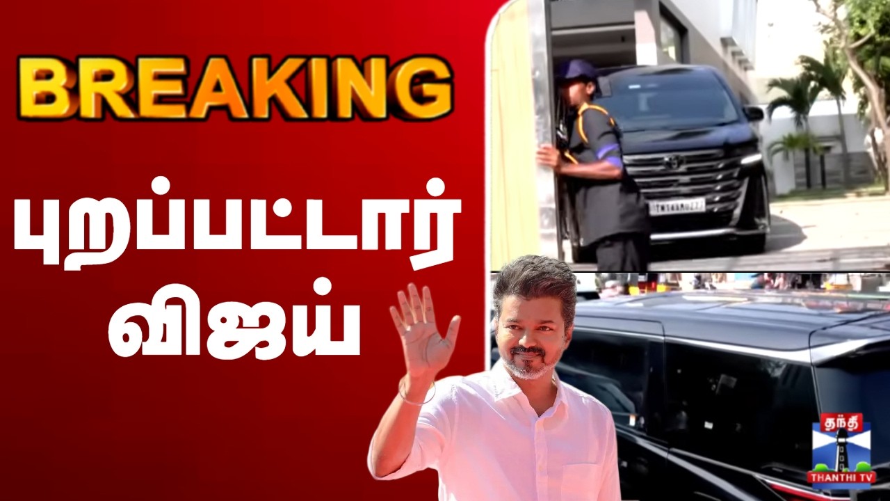 🔴LIVE :TVK | VIJAY | வீட்டில் இருந்து புறப்பட்டார் விஜய்