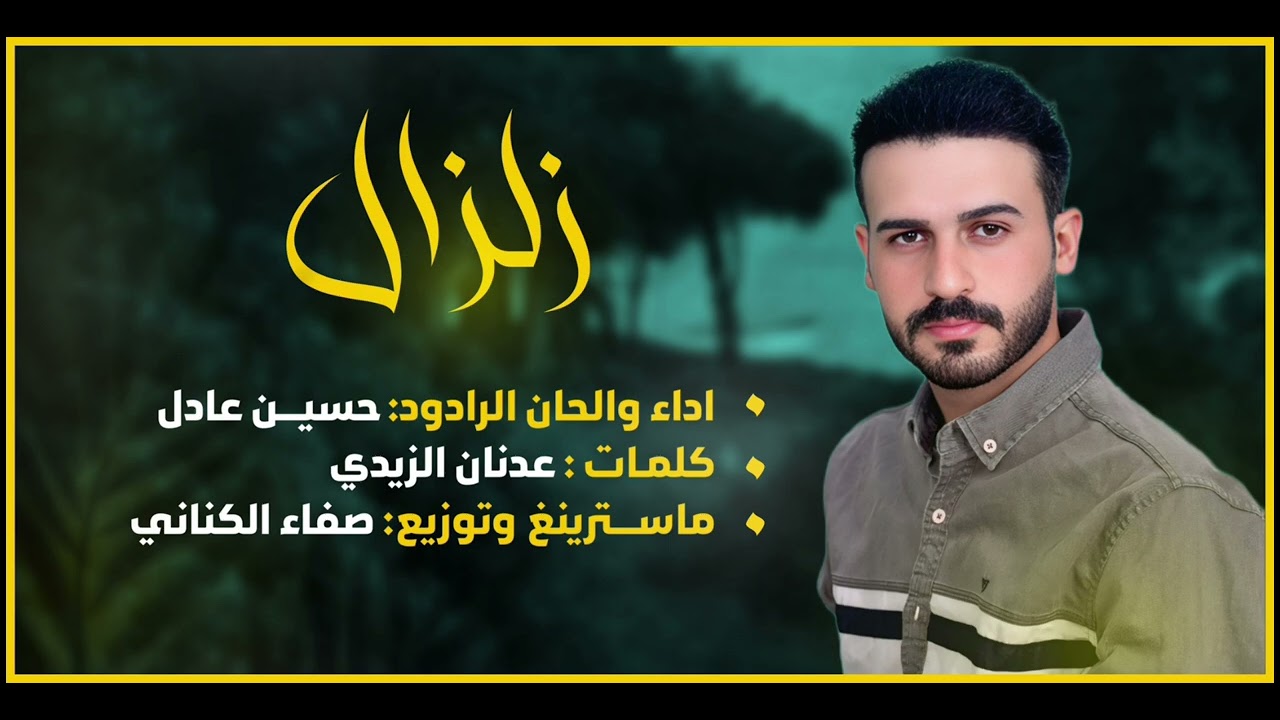 زلزال | اداء والحان الرادود  حسين عادل