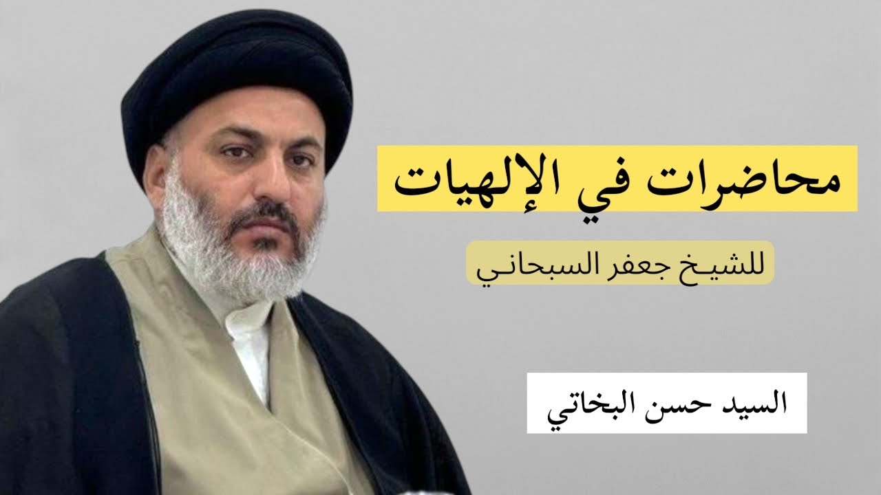 محاضرات في الإلهيات 28 - السيد حسن البخاتي