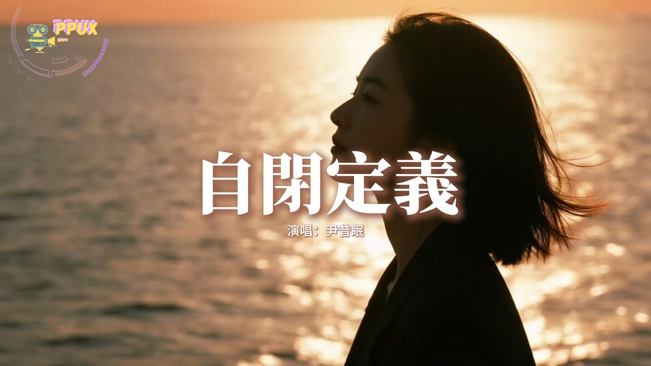 尹昔眠 - 自閉定義『我試著摘下面具，允許你諂媚靠近，像我這樣的俗裡俗氣 自顧自語，看穿你演技。』【動態歌詞MV】