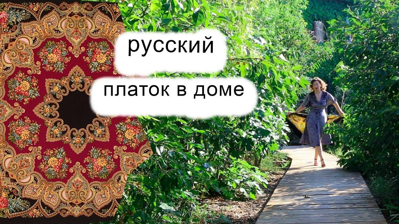 Как работает платок в доме. Хороший сон, спокойствие, правильный выбор. Русский платок.