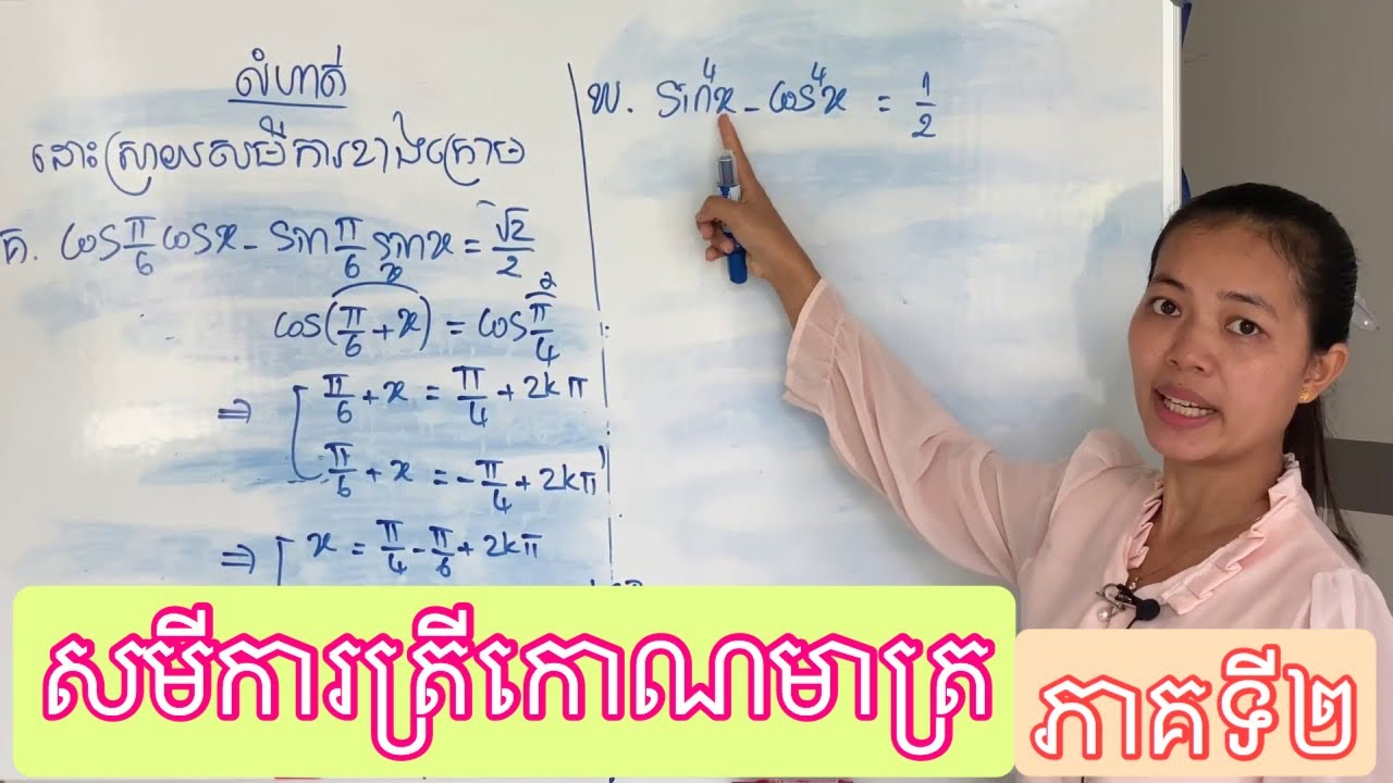 ថ្នាក់ទី១១ | សមីការត្រីកោណមាត្រ cosx=a (Trigonometry equation cosx=a) | ផ្នែកទី២