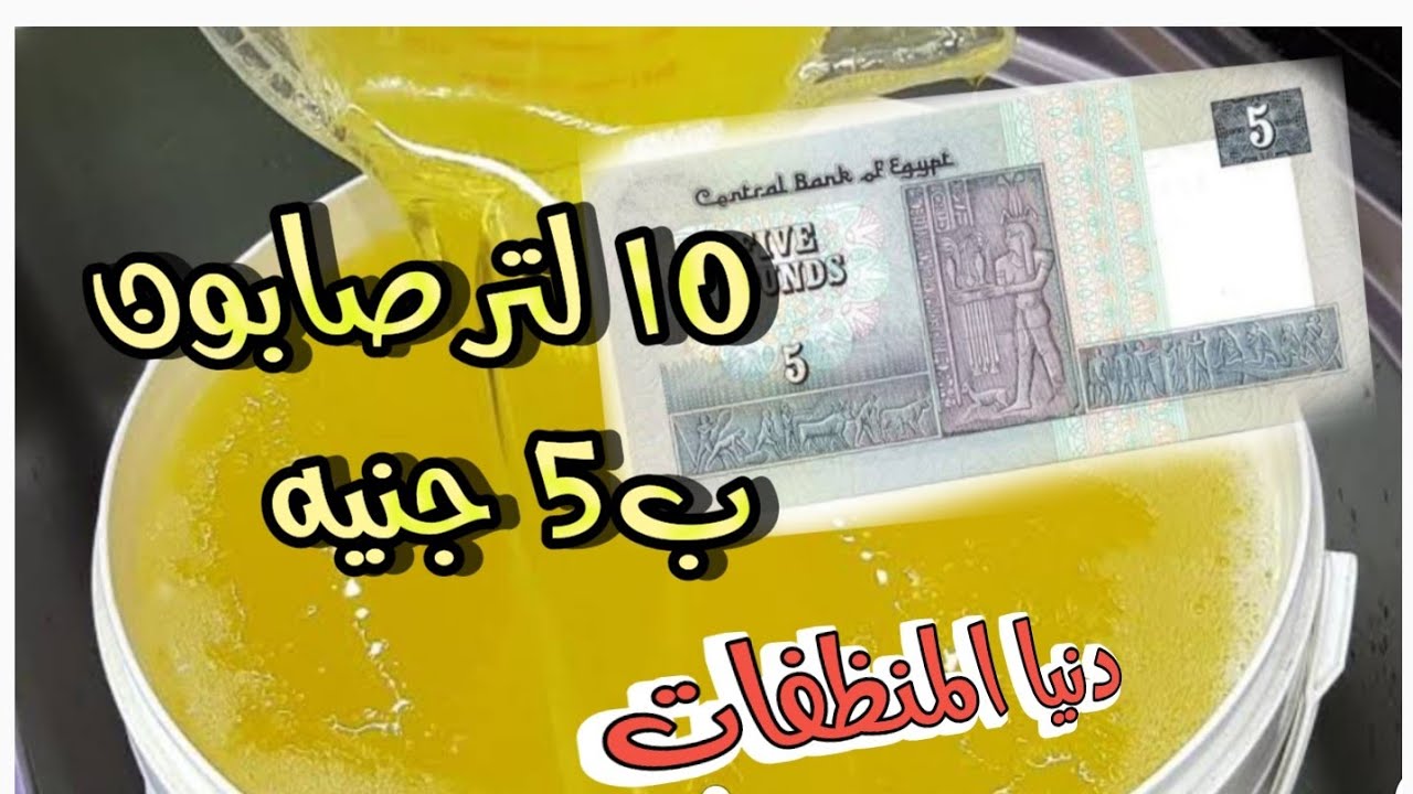 ب ٥ جنيه هتعملي ١٠ كيلو صابون سائل بقوة نظافه و رغوه عاليه ووفري