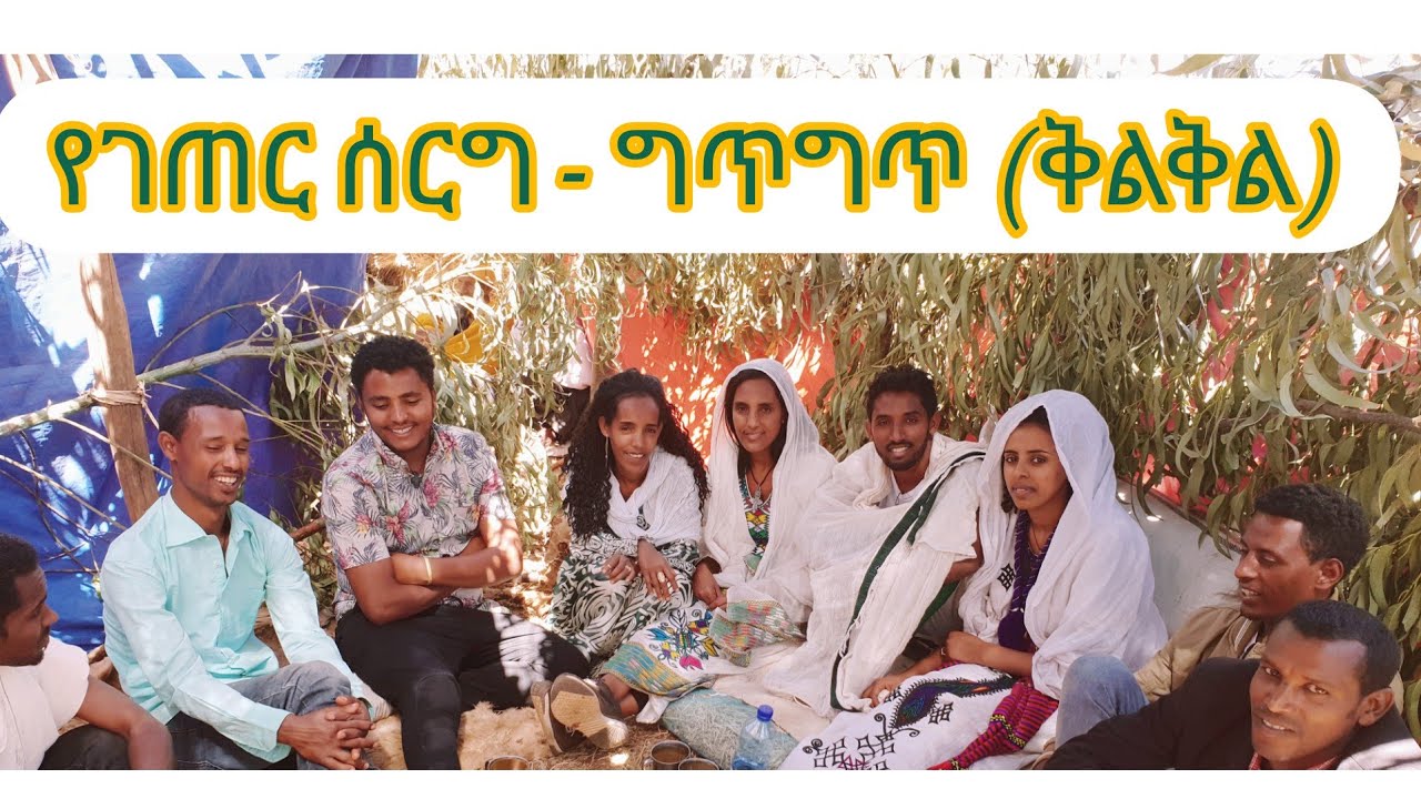 የገጠር ሰርግ - ግጥግጥ( ቅልቅል) Part 1 አንዳቤት ፣ እስቴ ፣ ጎንደር