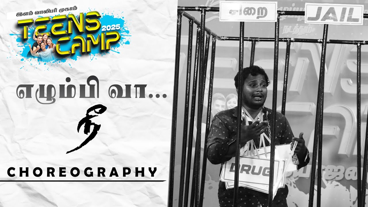 எழும்பி வா நீ | CHOREOGRAPHY | TEENS CAMP 2025 | Children Revival Ministries