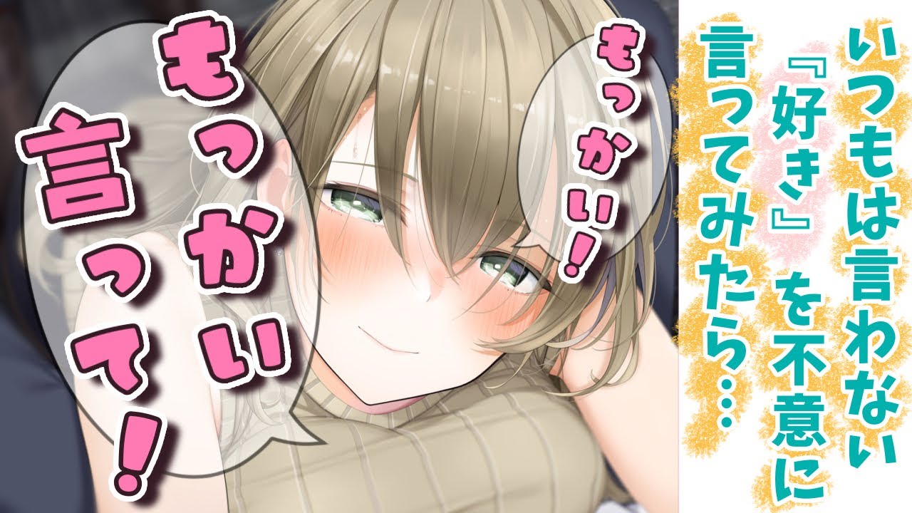【男性向け】彼女に普段「好き」と言わないけど、不意に”好き”と言ってみたら…【シチュエーションボイス】