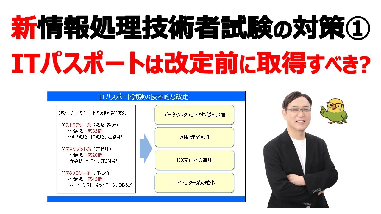 【新•情報処理技術者試験の対策①】ITパスポートは改定前に取得しよう