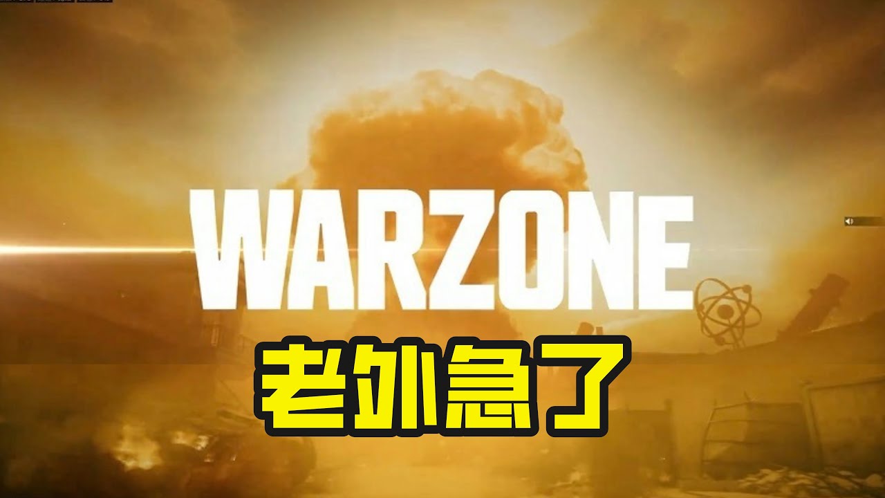 欧服核弹来罗，一定要看到最后【老六使命召唤】