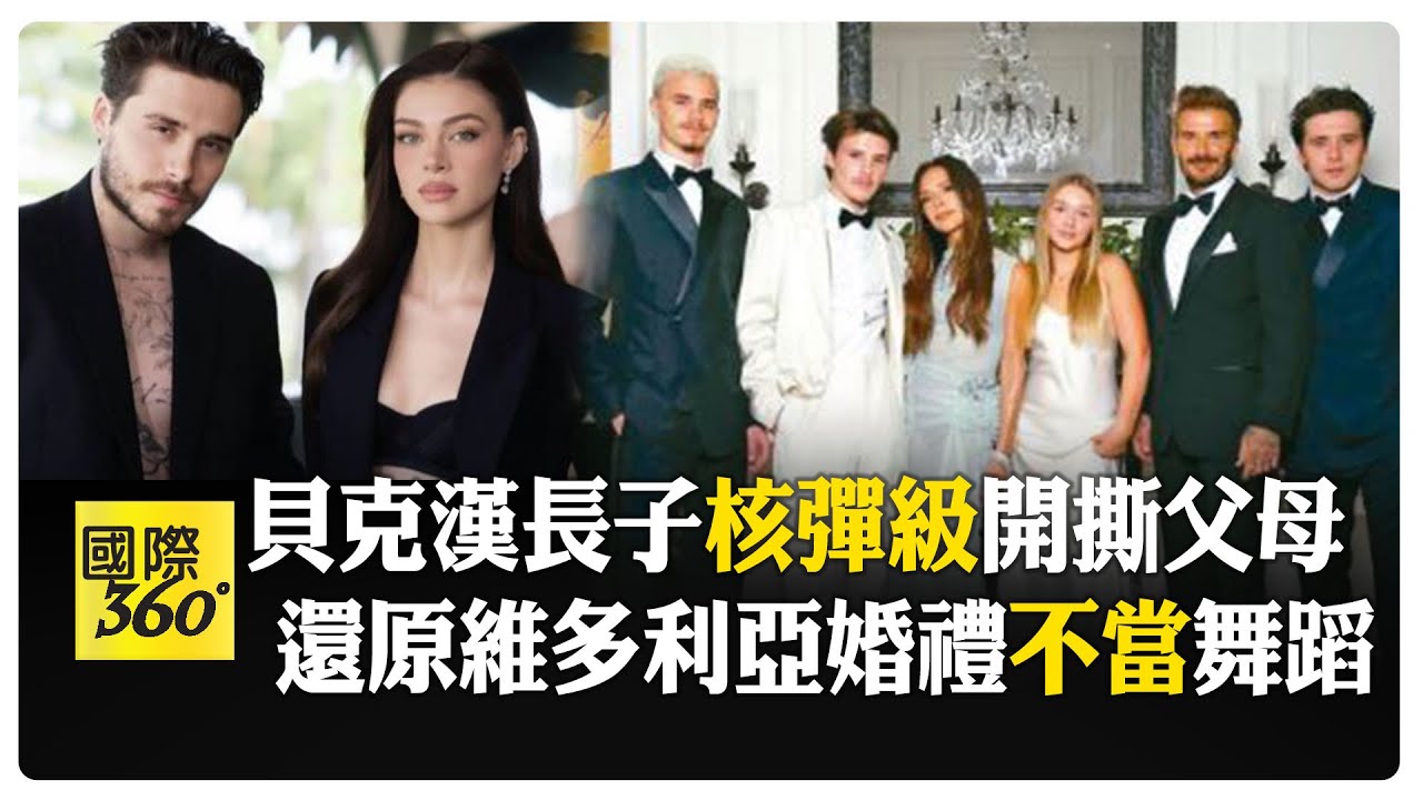 貝克漢長子發千字長文與父母決裂! DJ還原婚禮