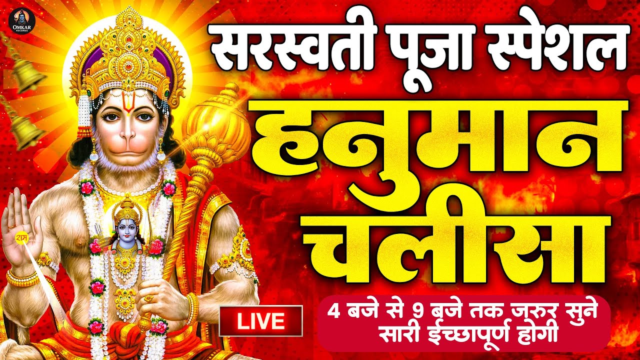 श्री हनुमान चालीसा Hanuman Chalisa जय हनुमान ज्ञान गुण सागर Jai Hanuman Gyan Gun Sagar