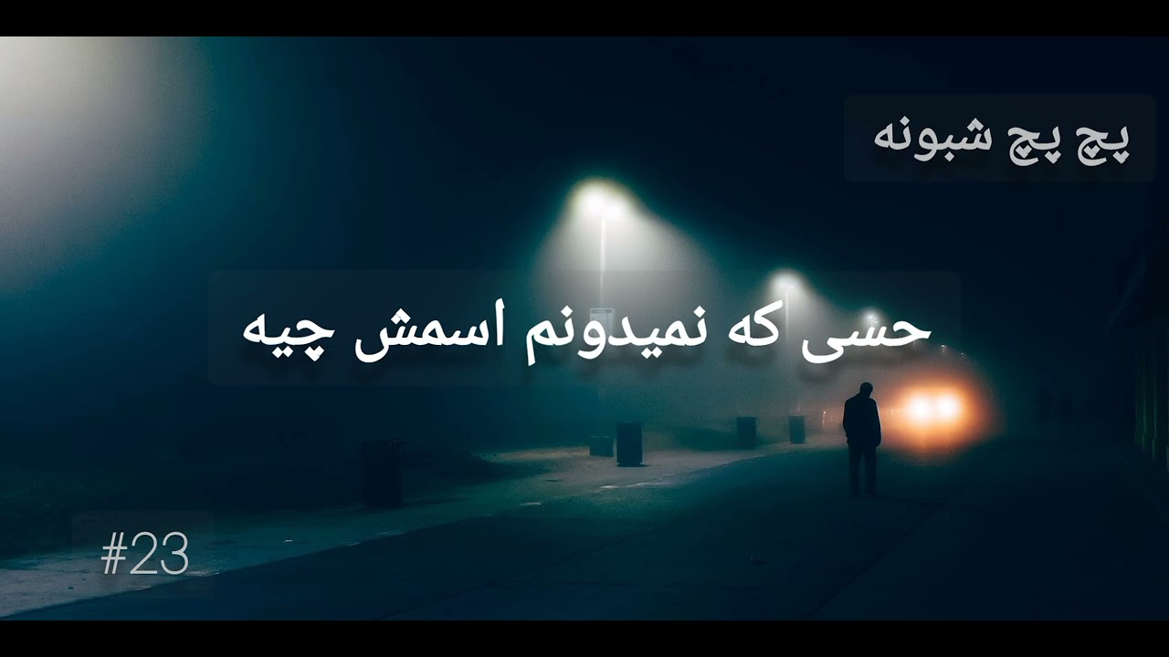 حسی که نمیدونم اسمش چیه| پچ پچ شبونه