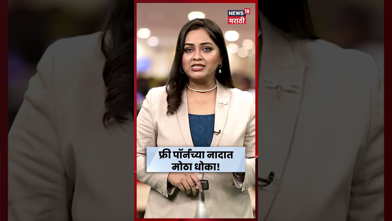 Cyber Crime News | Porn App च्या नावाखाली सायबर फसवणूक! एक APK डाउनलोड अन् बँक अकाउंट धोक्यात
