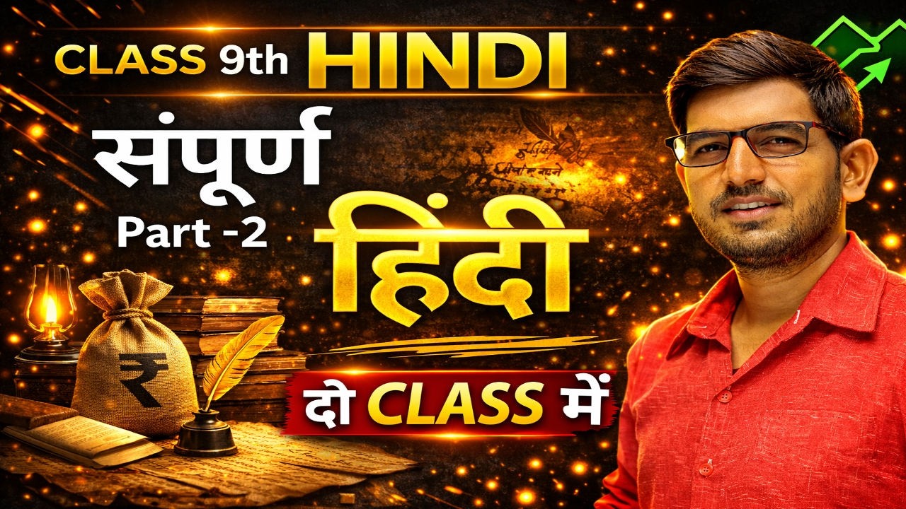 Class 9 | सम्पूर्ण हिन्दी साहित्य | Part -2 | गद्य और पद्य खंड | Oneshot | Complete Hindi Revision