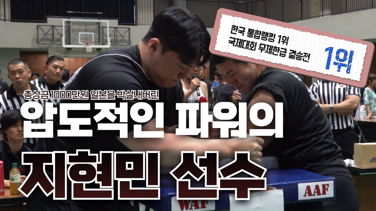 일본을 경악시킨 한국 팔씨름 1위 지현민 - 일본 [1]