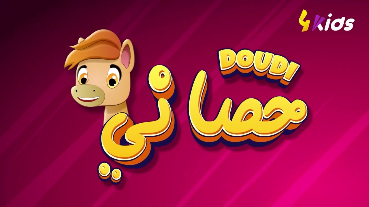 4 kids أغنية دودي حصاني الكليب الرسمي