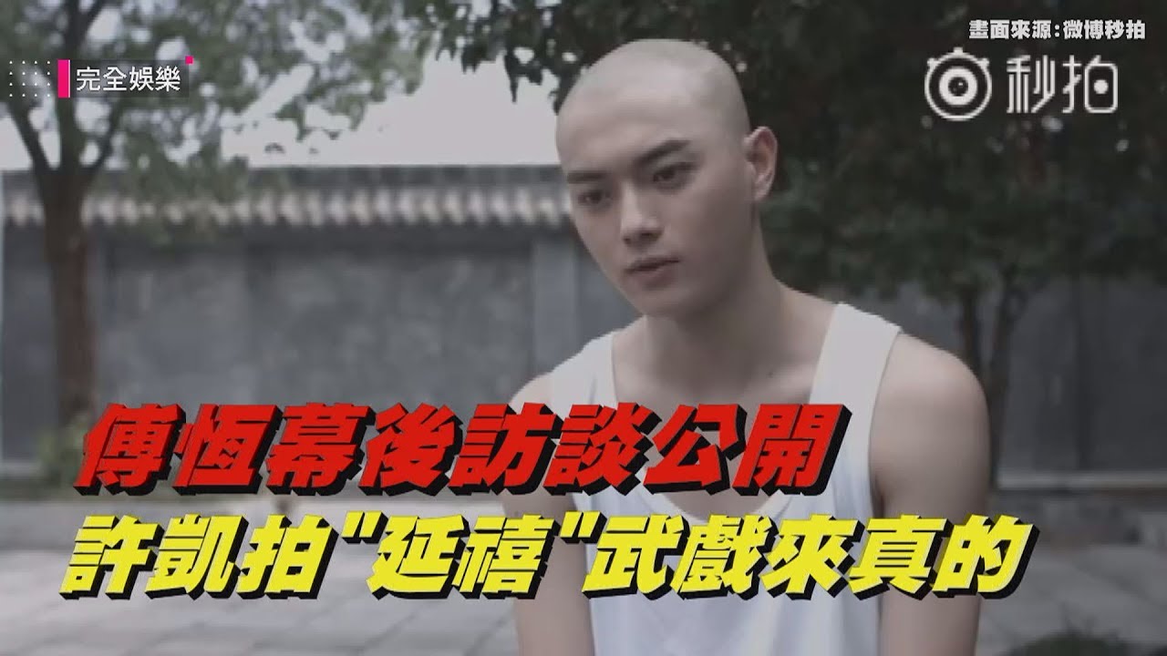 傅恆幕後訪談公開 許凱拍
