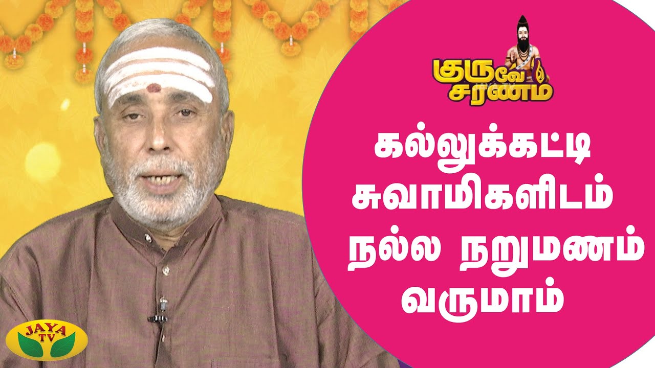 காவாங்கரை கண்ணப்ப சுவாமிகள் பற்றி அறியுங்கள் | Guruve Saranam | குருவே சரணம் | JayaTv