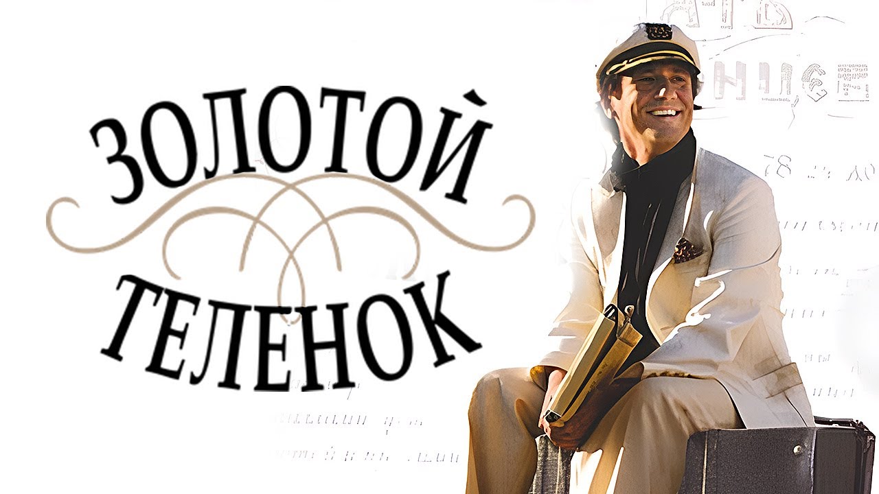 Золотой телёнок - ВСЕ СЕРИИ ПОДРЯД / Комедия с Меньшиковым