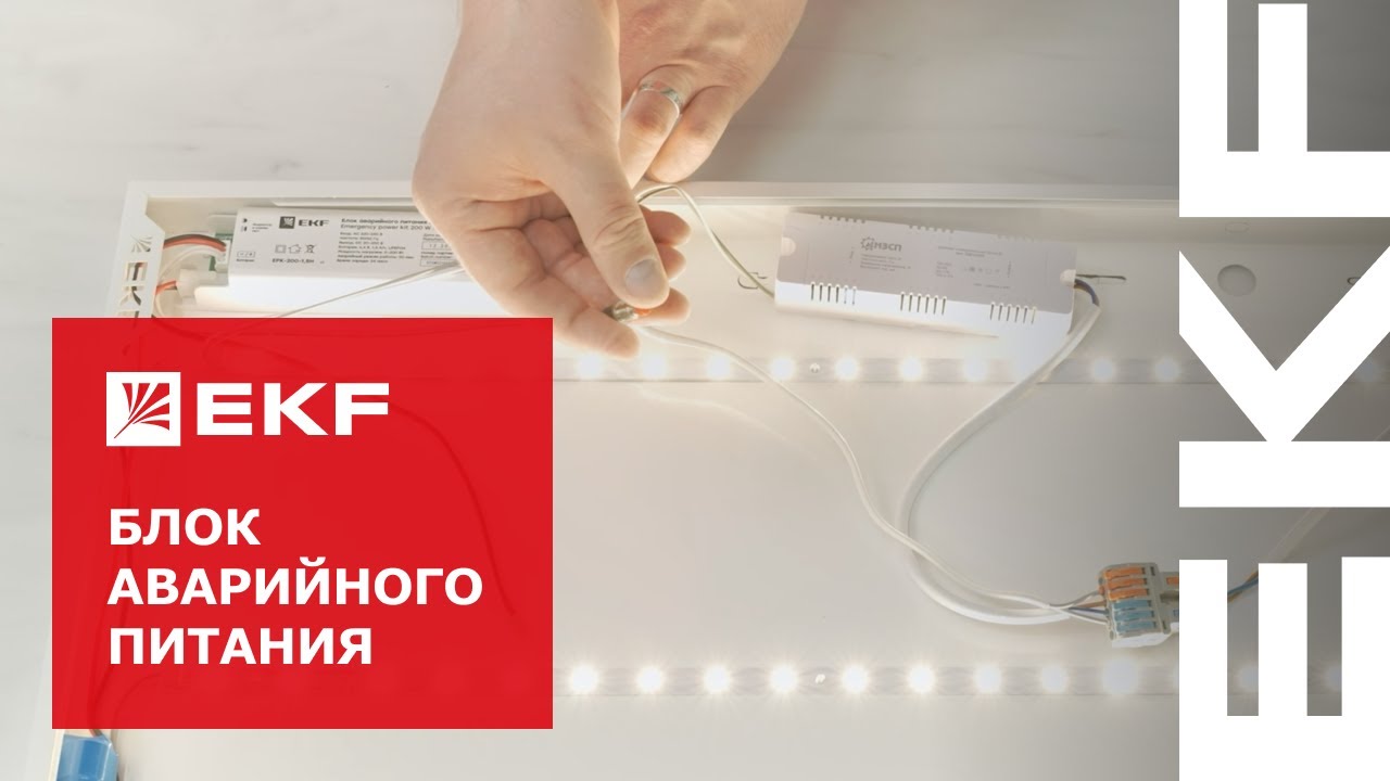 Подключение блока аварийного питания на 200 Вт к светодиодной панели EKF