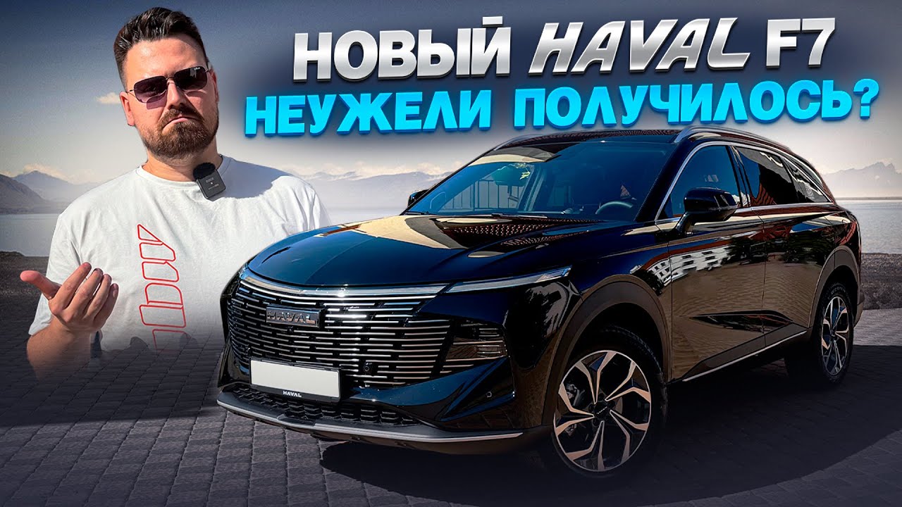 Новый Haval F7: дерзкая попытка стать народным автомобилем!
