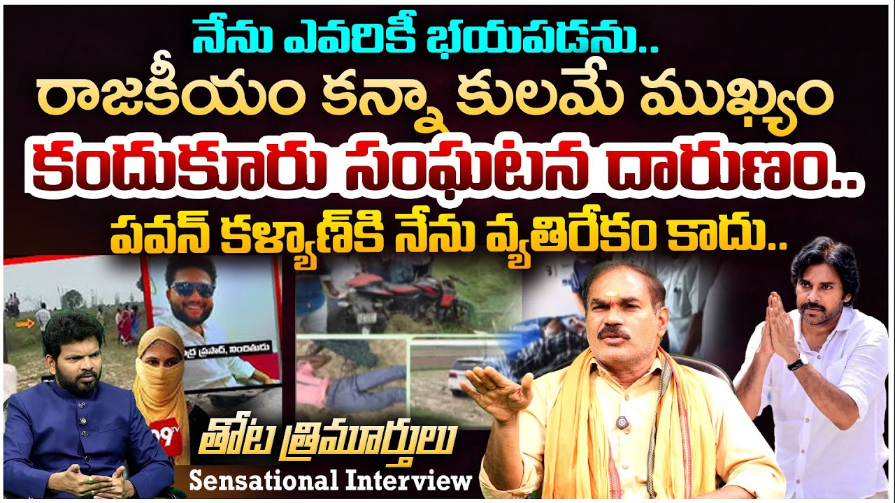 YCP MLC Thota Trimurthulu Exclusive Interview over Kandukur Issue | Pawan Kalyan Reation | 99TV