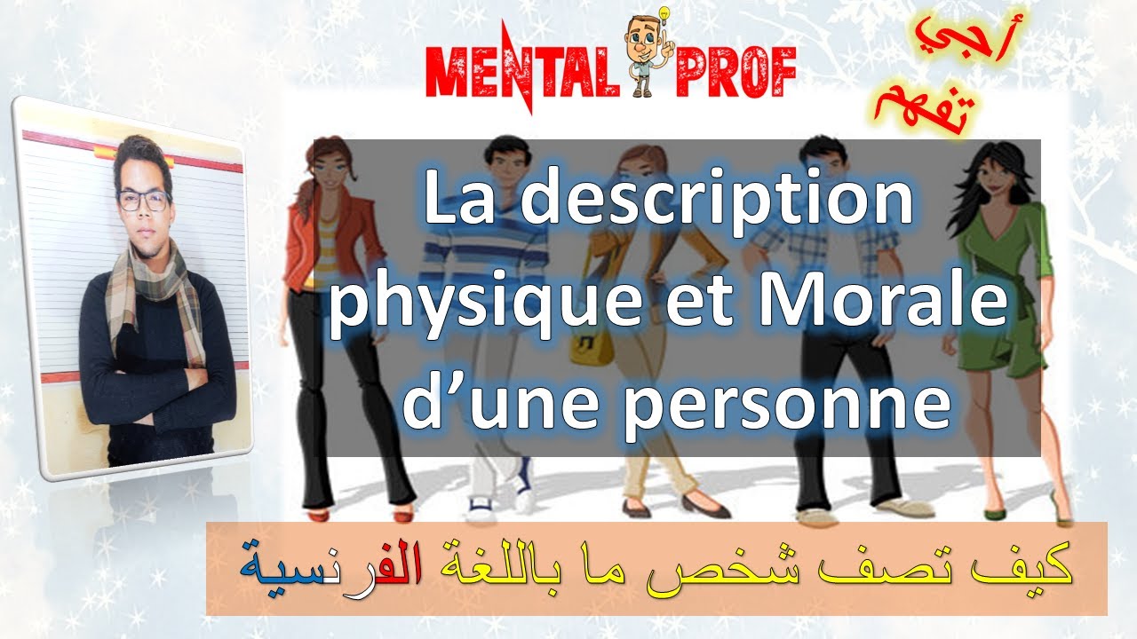 تعلم كيفية وصف شخص باللغة الفرنسية Décrire une personne en français