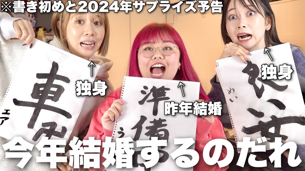 新年早々に衝撃発言しまくり仲良し3人組の2024年開幕