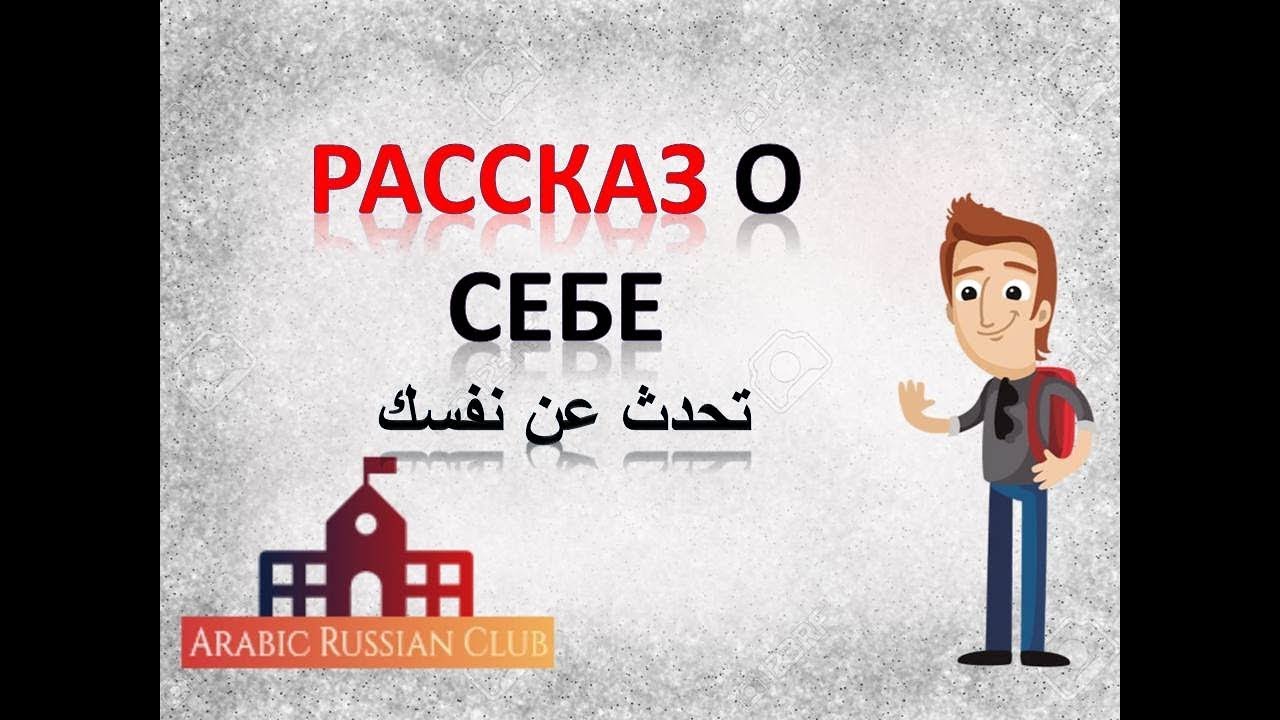 12.محادثات روسية، تحدث عن نفسك ، من انت وماذا تعمل، ماذا تحب و ماهي هواياتك