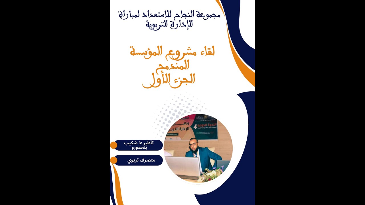 مجموعة النجاح للاستعدادلمباراة الإدارة التربوية :لقاء مشروع المؤسسة المندمج الجزء 1