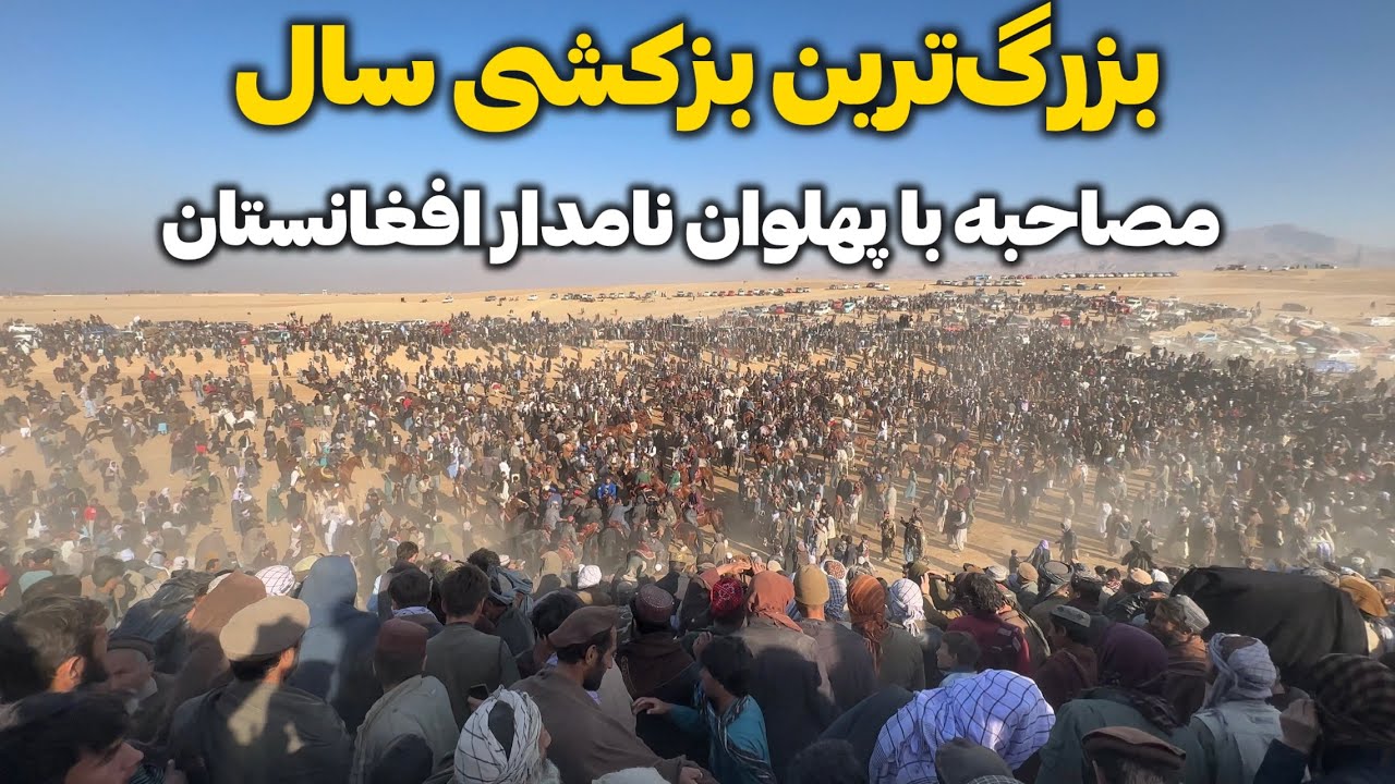 مصاحبه با پهلوانان نامدار افغانستان .!