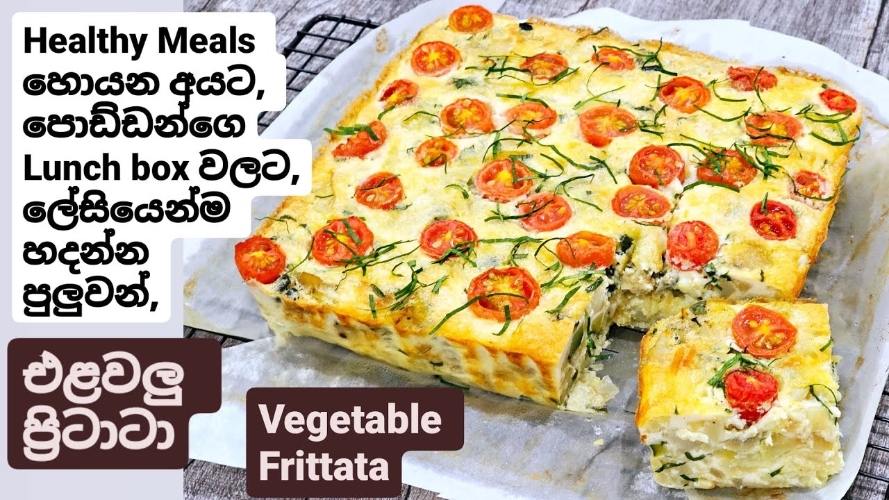 ලිපේ වගේම,අවන් එකෙත් පහසුවෙන්ම හදාගන්න පුලුවන් ගුණදායක එළවලු ප්‍රිටාටා. Vegetable Frittata.