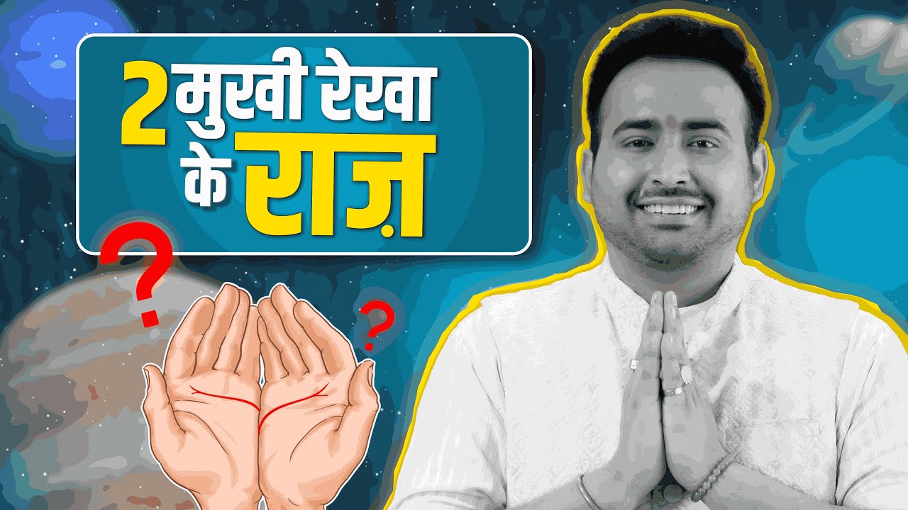 जाने हथेली में दो मुखी रेखा का रहस्य क्या आपकी रेखाए भी दोमुखी है? |Learn Palmistry With Arun Pandit