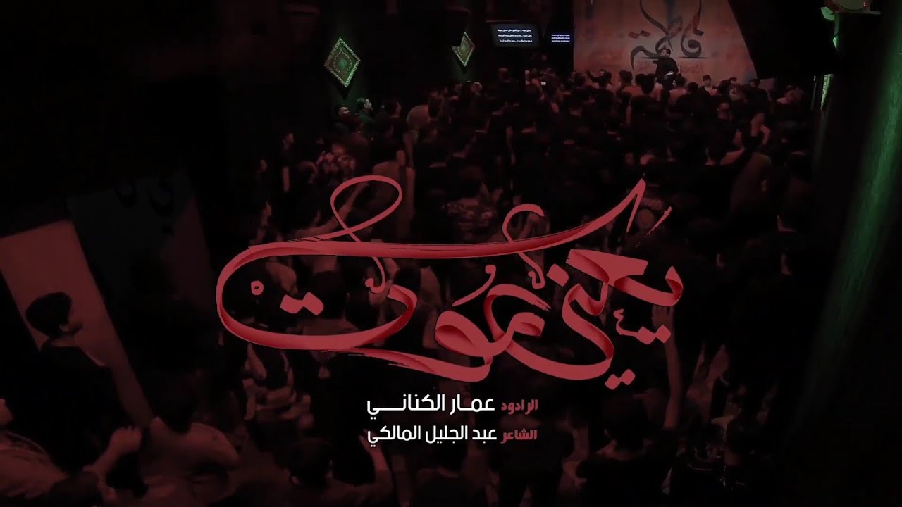 يعني موت | الملا عمار الكناني - عزاء هيئة شباب الأكبر عليه السلام - العراق - البصرة