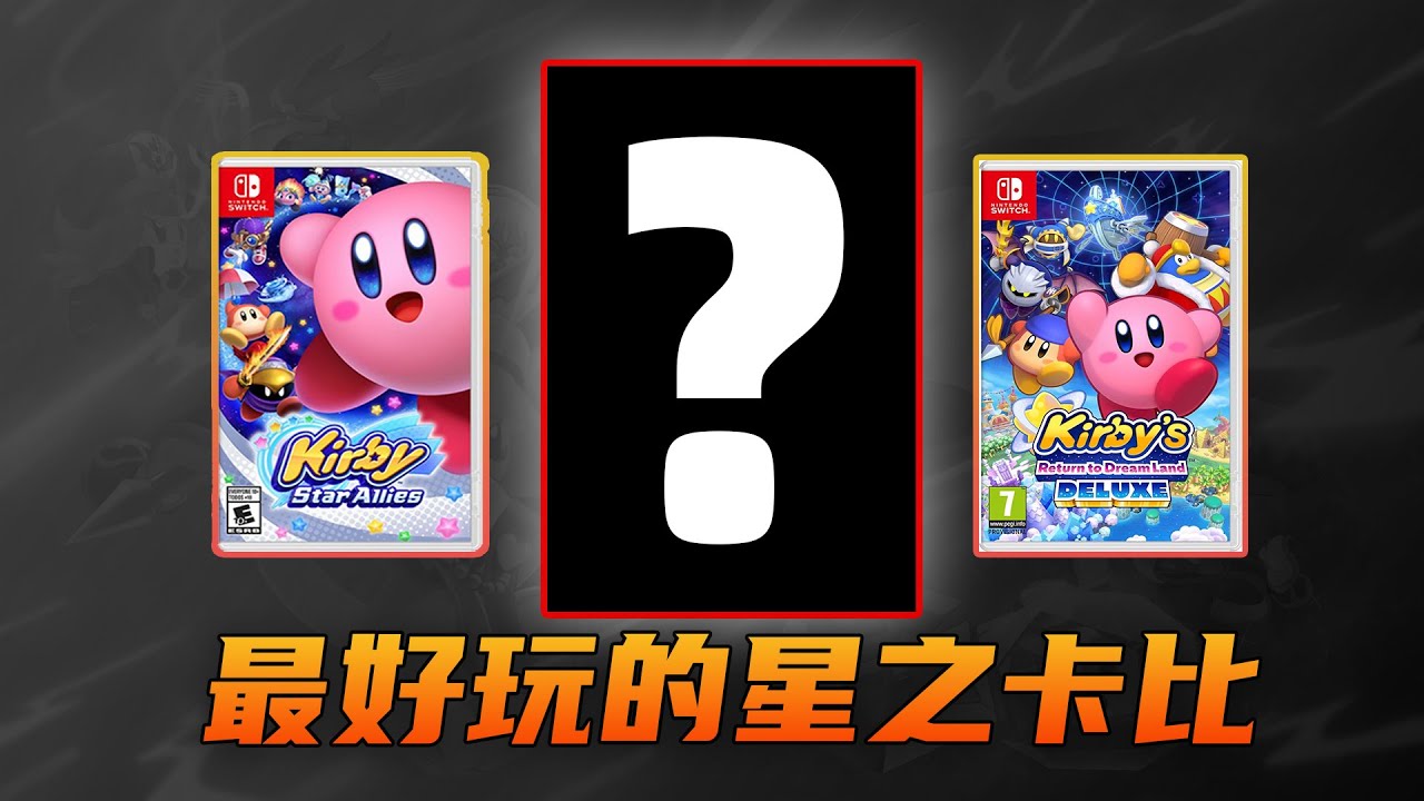 誰才是Switch上最好玩的星之卡比？選它等於買一送一？