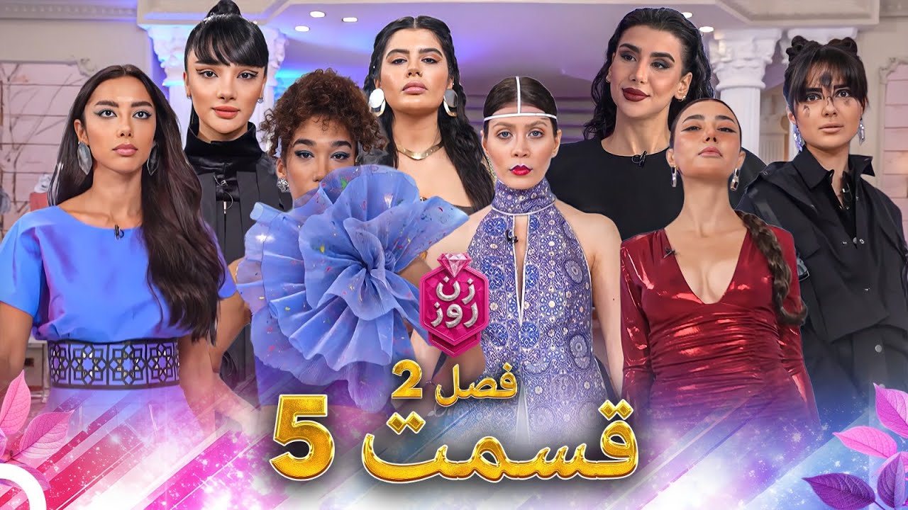 زن روز فصل 2 قسمت 5 - Zan-e Rooz