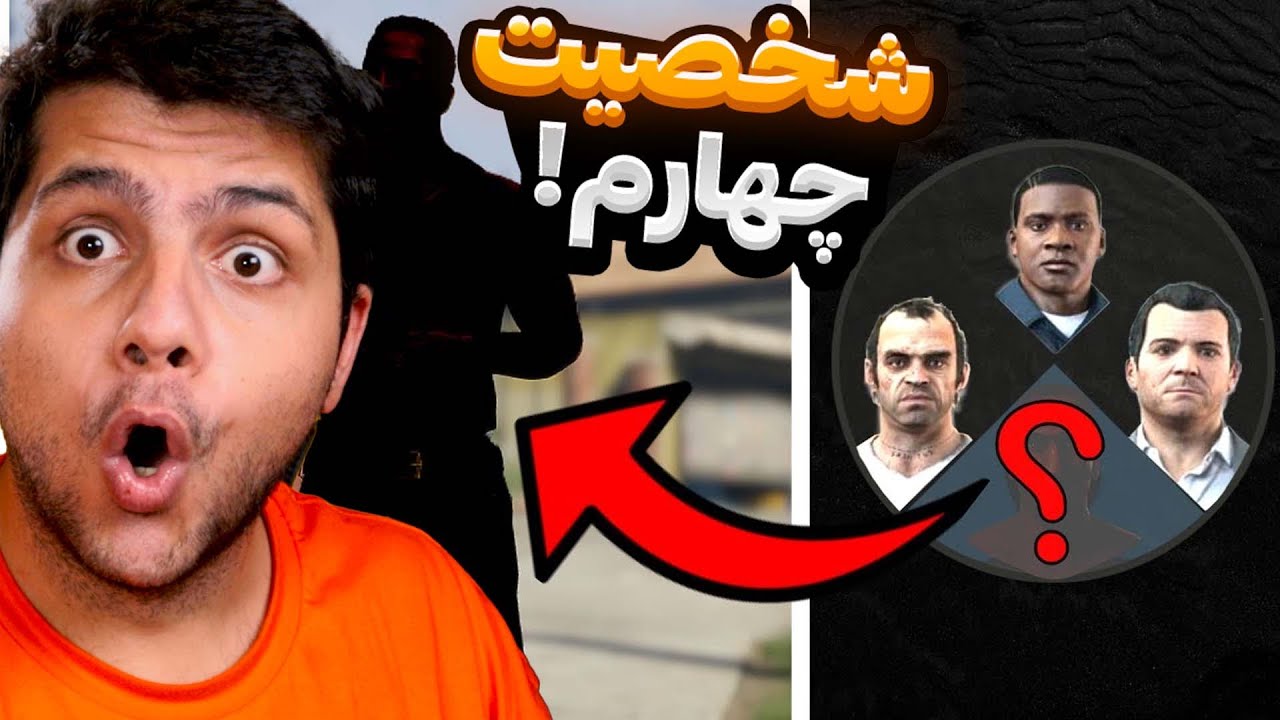 شخصیت نفرین شده جی تی ای وی رو پیدا کردم! 😨🥵 GTA V