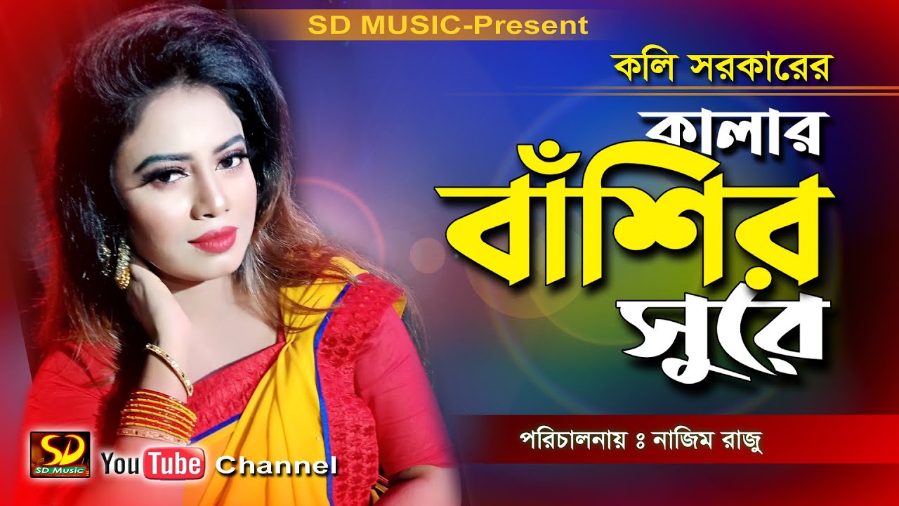 কলি সরকার || কালার বাঁশির সুর || Kalar Basir Sure || Koli Sorkar || SD Music