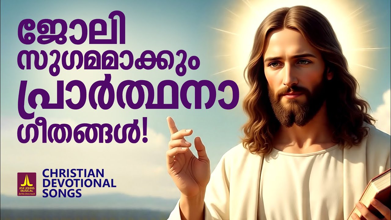 ജോലി സുഗമമാക്കും പ്രാർത്ഥനാ ഗീതങ്ങൾ | Joji Johns Christian Melody Songs | Kester | Christian Songs