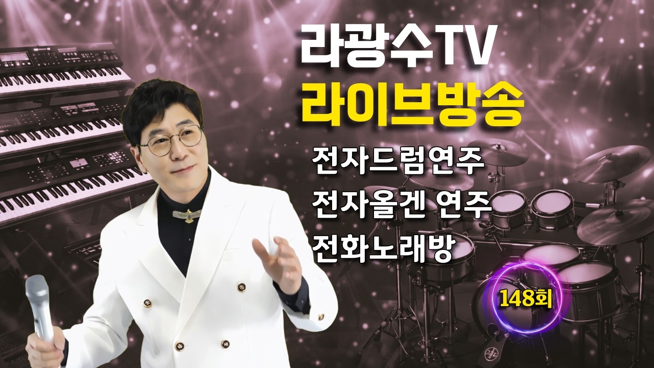 라광수TV 라이브 148회1 #가수라광수TV #인생일기예보 #포항역 #2026년03월14일 #전화노래방  #라이브방송 #전자올겐 #드럼연주 #트로트가수 #트롯 #7080 #kpop