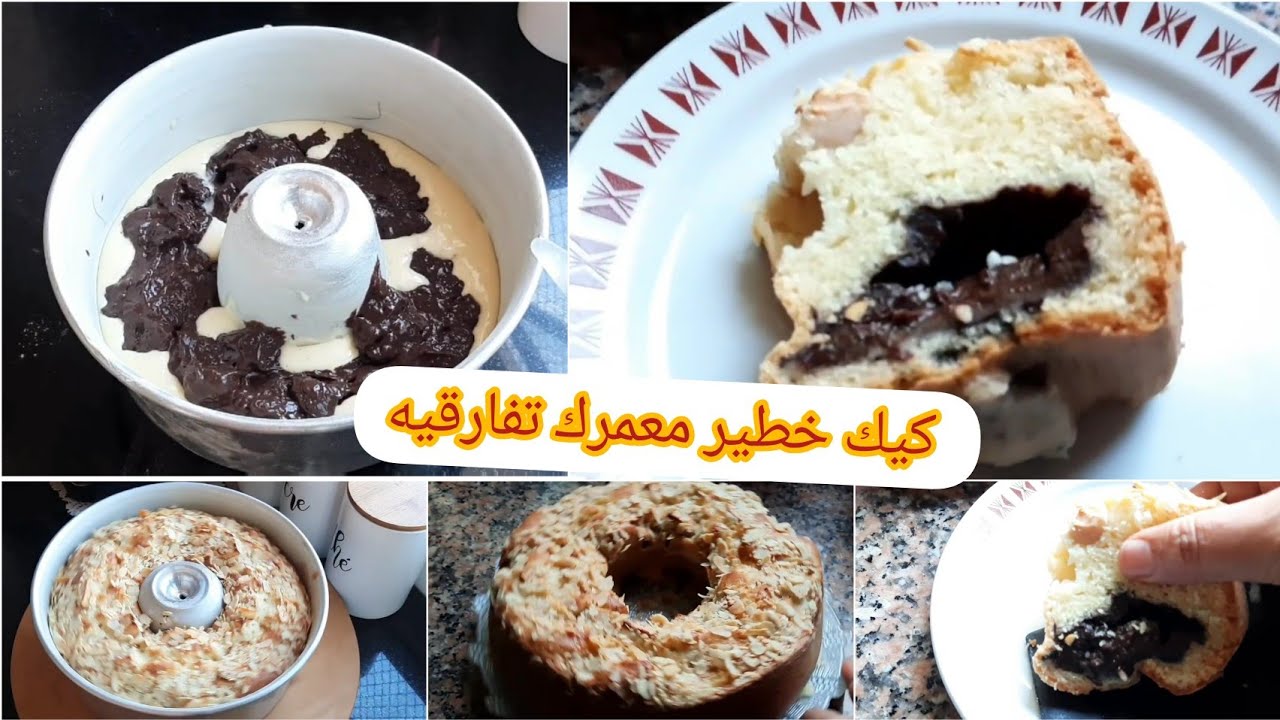 كيكة الاحلام العجيبة🤔🤔 2×1عجيبة بحشوة روعة وطبقة مقرمشة كتجي معلكة وفعلا تستحق التجربة رهيبة😱