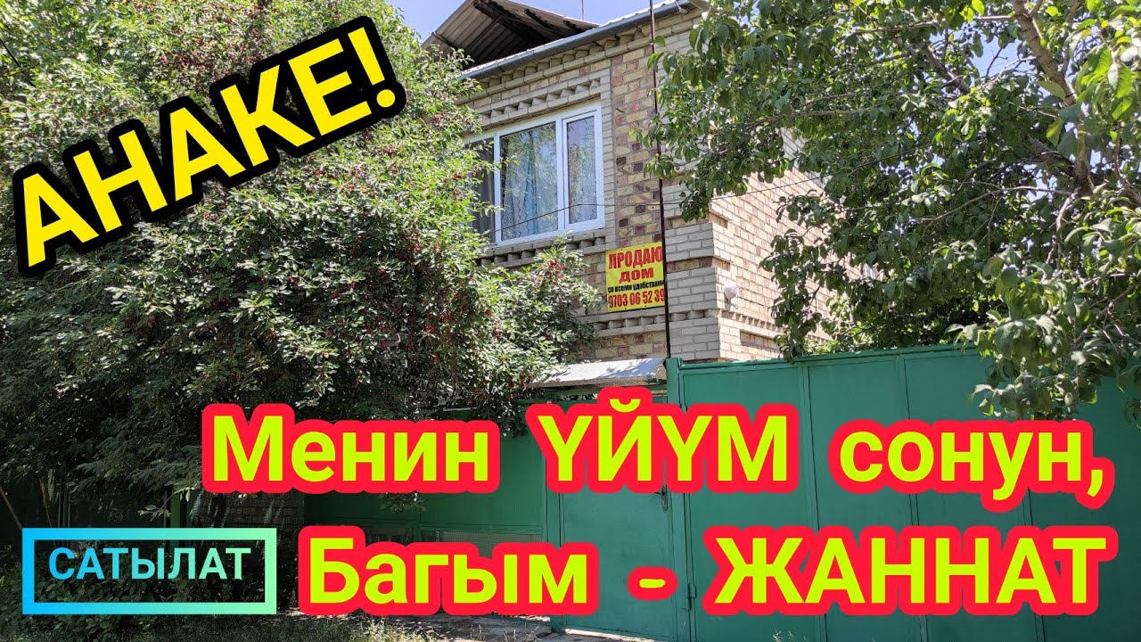 ЭНЕБИЗ үйүн сатып РОССИЯГА кетет  |  ҮЙҮН алып калгыла  |  Тез арада САТЫЛАТ  |  Бардык шарты бар