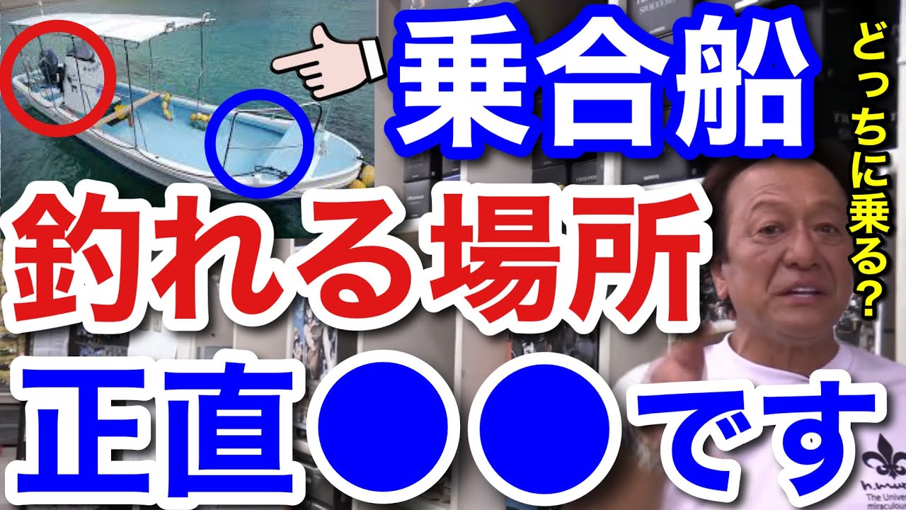 【村田基】「前と後ろどちらに乗りますか？」乗合船で1番釣れる場所は●●です。【村田基切り抜き】