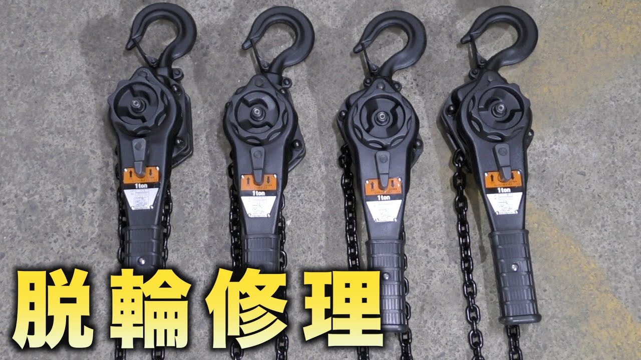 【紹介】激安レバーブロックで脱輪修理したら想像を遥かに超えてきた！